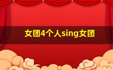 女团4个人sing女团