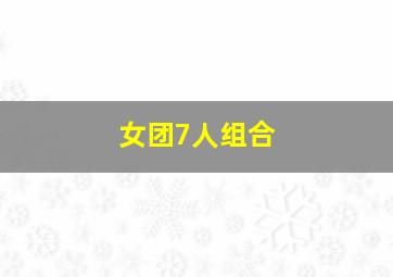 女团7人组合