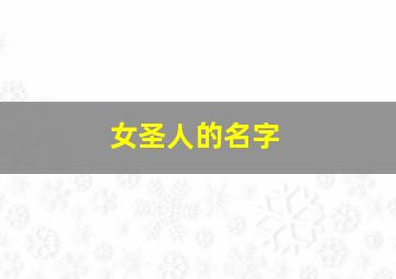 女圣人的名字