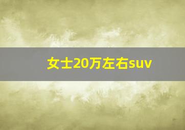 女士20万左右suv