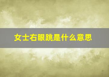 女士右眼跳是什么意思