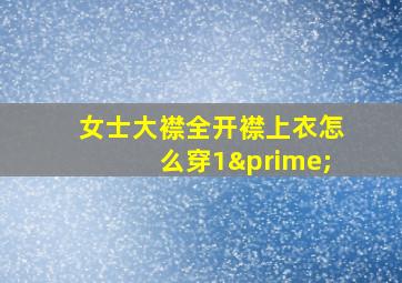 女士大襟全开襟上衣怎么穿1′