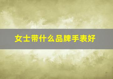 女士带什么品牌手表好