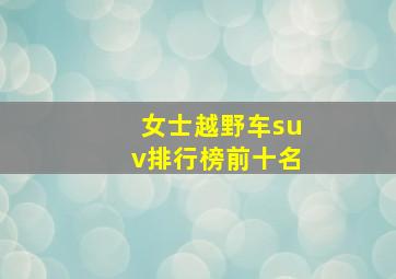 女士越野车suv排行榜前十名