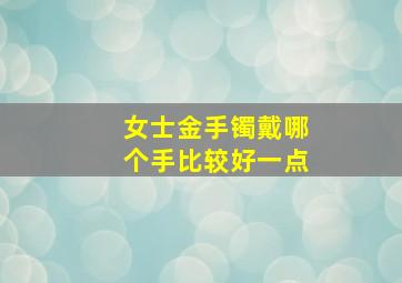 女士金手镯戴哪个手比较好一点