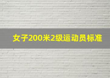 女子200米2级运动员标准