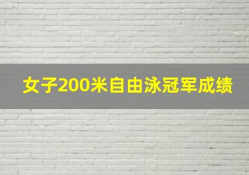 女子200米自由泳冠军成绩