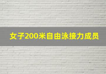 女子200米自由泳接力成员