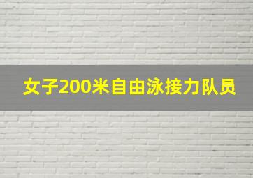 女子200米自由泳接力队员