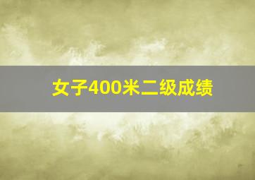 女子400米二级成绩