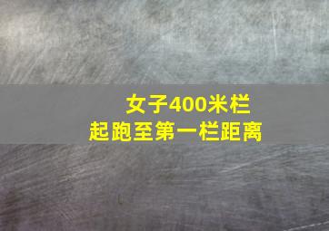 女子400米栏起跑至第一栏距离