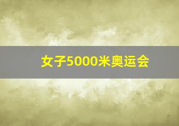 女子5000米奥运会