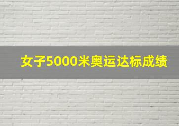 女子5000米奥运达标成绩