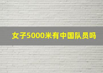 女子5000米有中国队员吗