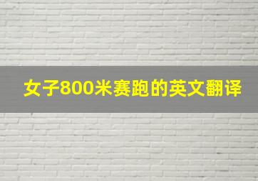 女子800米赛跑的英文翻译