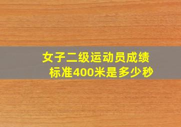 女子二级运动员成绩标准400米是多少秒