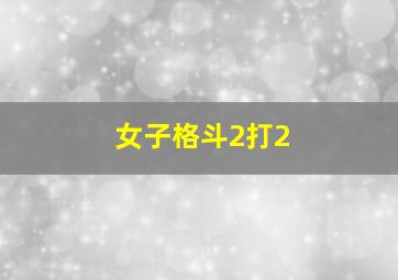 女子格斗2打2