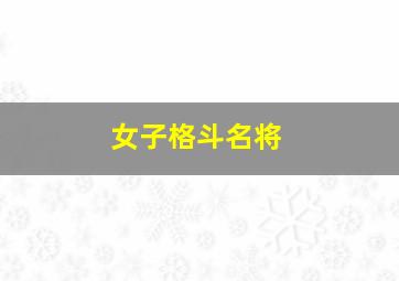 女子格斗名将