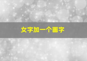 女字加一个画字