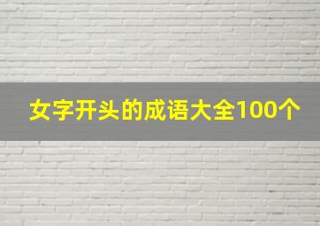 女字开头的成语大全100个