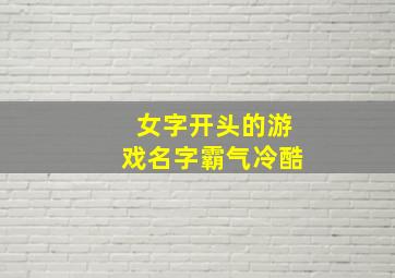 女字开头的游戏名字霸气冷酷