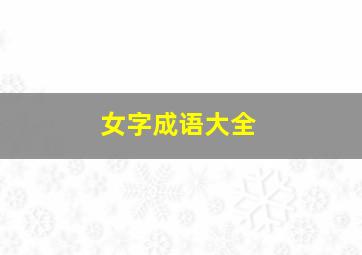 女字成语大全