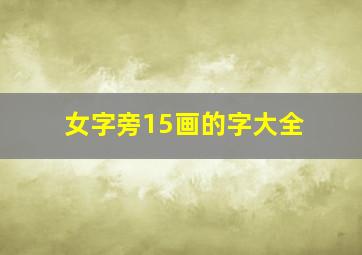 女字旁15画的字大全