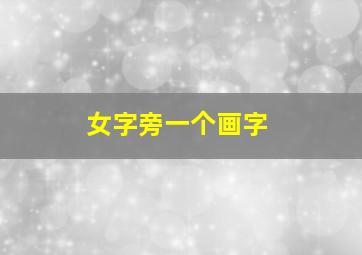 女字旁一个画字