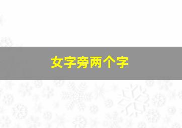 女字旁两个字