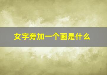 女字旁加一个画是什么