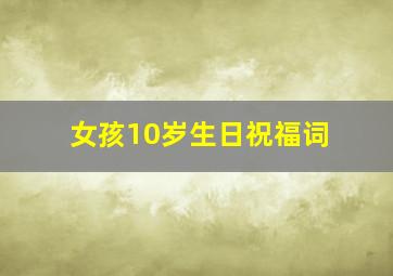 女孩10岁生日祝福词