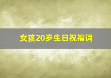 女孩20岁生日祝福词