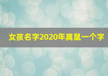 女孩名字2020年属鼠一个字