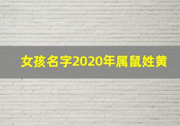 女孩名字2020年属鼠姓黄