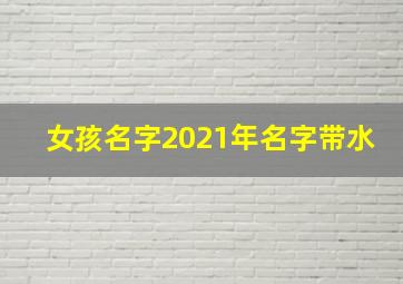 女孩名字2021年名字带水