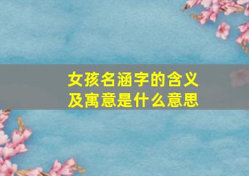 女孩名涵字的含义及寓意是什么意思