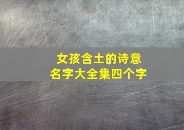 女孩含土的诗意名字大全集四个字