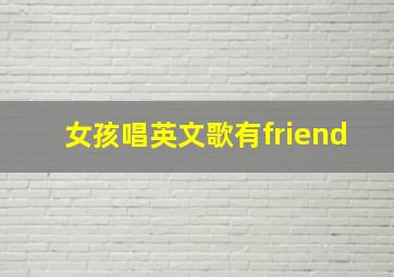 女孩唱英文歌有friend