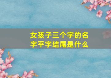 女孩子三个字的名字平字结尾是什么