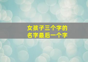 女孩子三个字的名字最后一个字