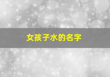 女孩子水的名字