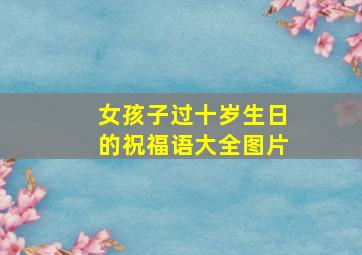 女孩子过十岁生日的祝福语大全图片