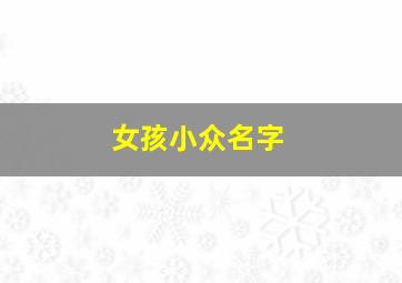 女孩小众名字