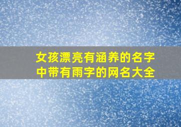 女孩漂亮有涵养的名字中带有雨字的网名大全