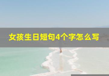 女孩生日短句4个字怎么写