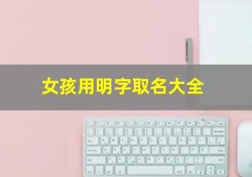 女孩用明字取名大全