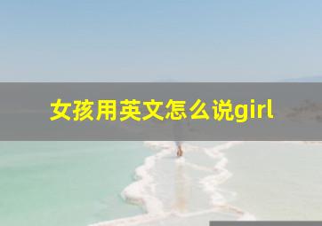 女孩用英文怎么说girl