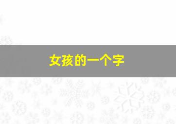 女孩的一个字