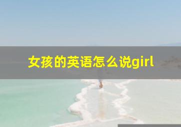 女孩的英语怎么说girl