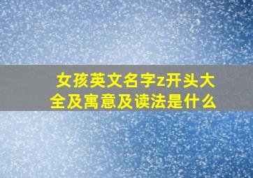 女孩英文名字z开头大全及寓意及读法是什么